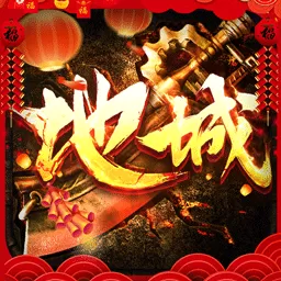 地城战纪安卓版app