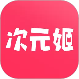 次元姬小说下载最新版本