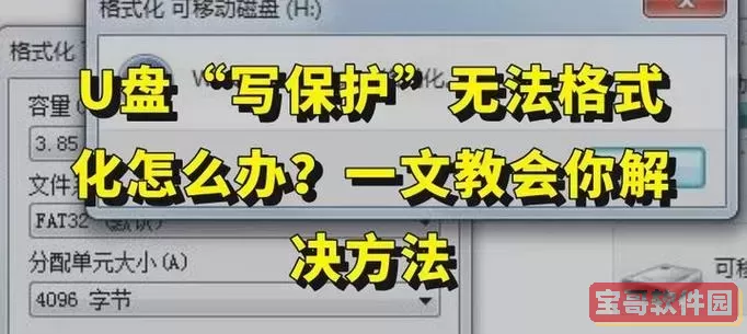 u盘格式化不了怎么解决显示写有保护图2