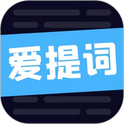 爱提词官方免费下载
