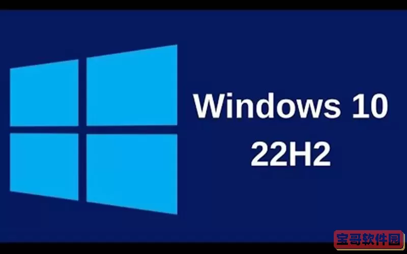 win1022h2下载是v20h2版本图2