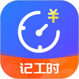 小时工时记录下载新版