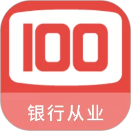 银行从业100题库官方正版下载
