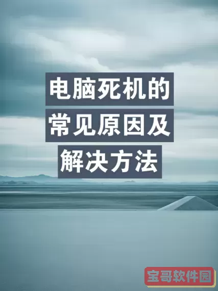 笔记本电脑经常死机是什么原因图2