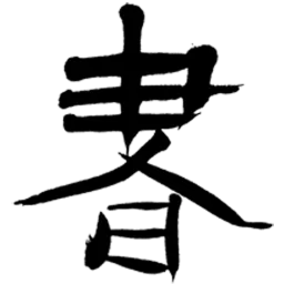 书法字典2025最新版