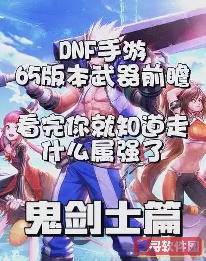 dnf手游65版本谁最强图1
