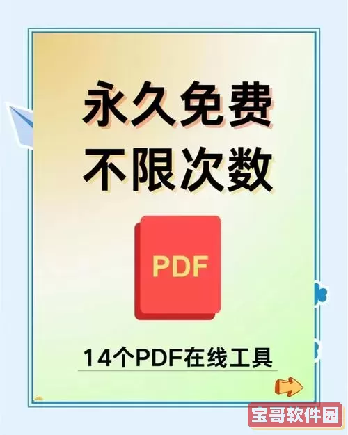 有哪些安全又免费的PDF软件推荐？免费下载与使用指南图3