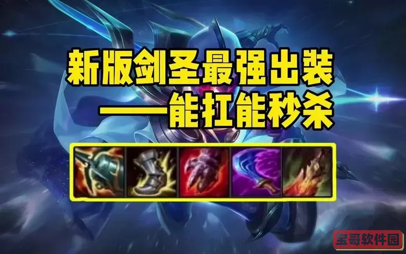 新版剑圣最强出装2024图1