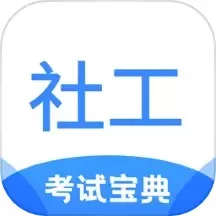 社工考试宝典平台下载