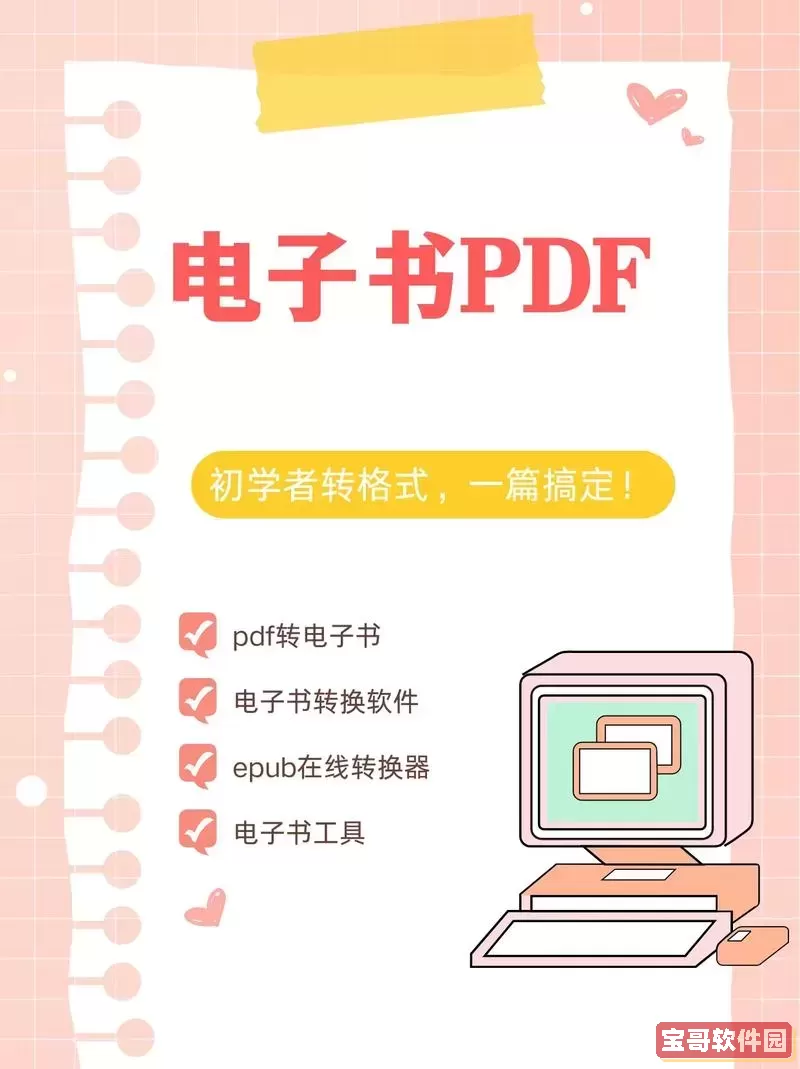 pdf翻页电子书制作教程与推荐软件大全图2