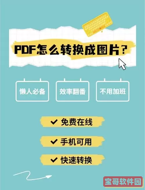 pdf如何转换成图片格式？详细步骤与工具推荐指南图1