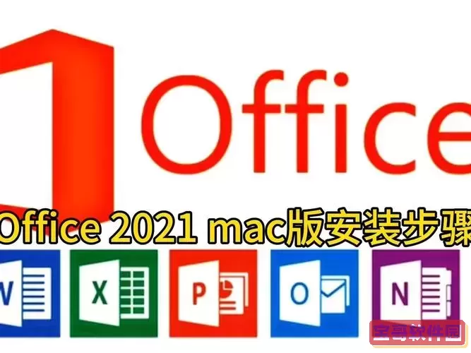 office 2021安装包图1