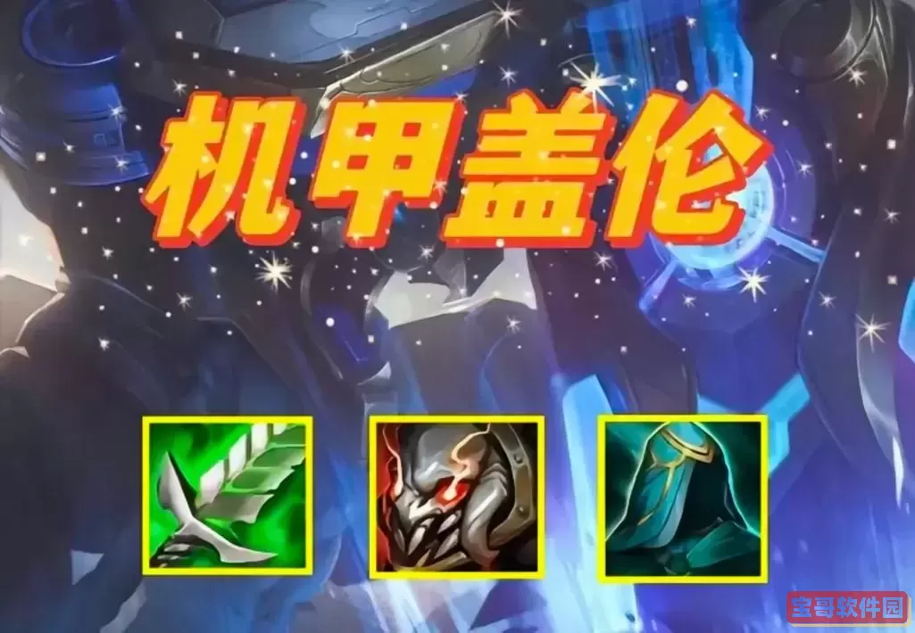 s12盖伦装备出装图2