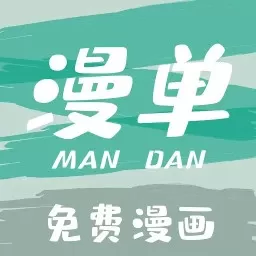 漫单漫画官网版最新