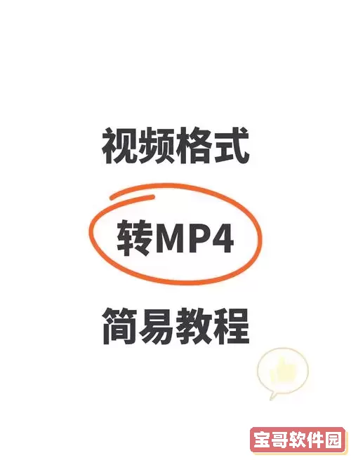 怎么将MP4文件转换成其他视频格式的详细教程图1