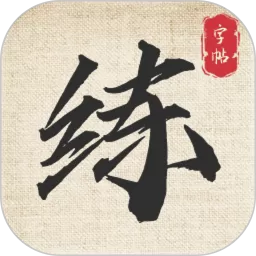 标准练字帖app安卓版