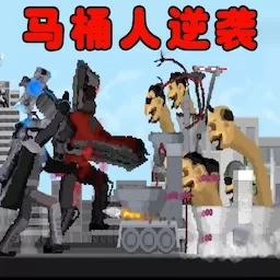 逃离马桶人