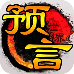 预言世界官方版下载