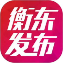 衡东发布app下载