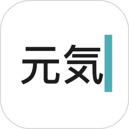 元气码字最新版下载