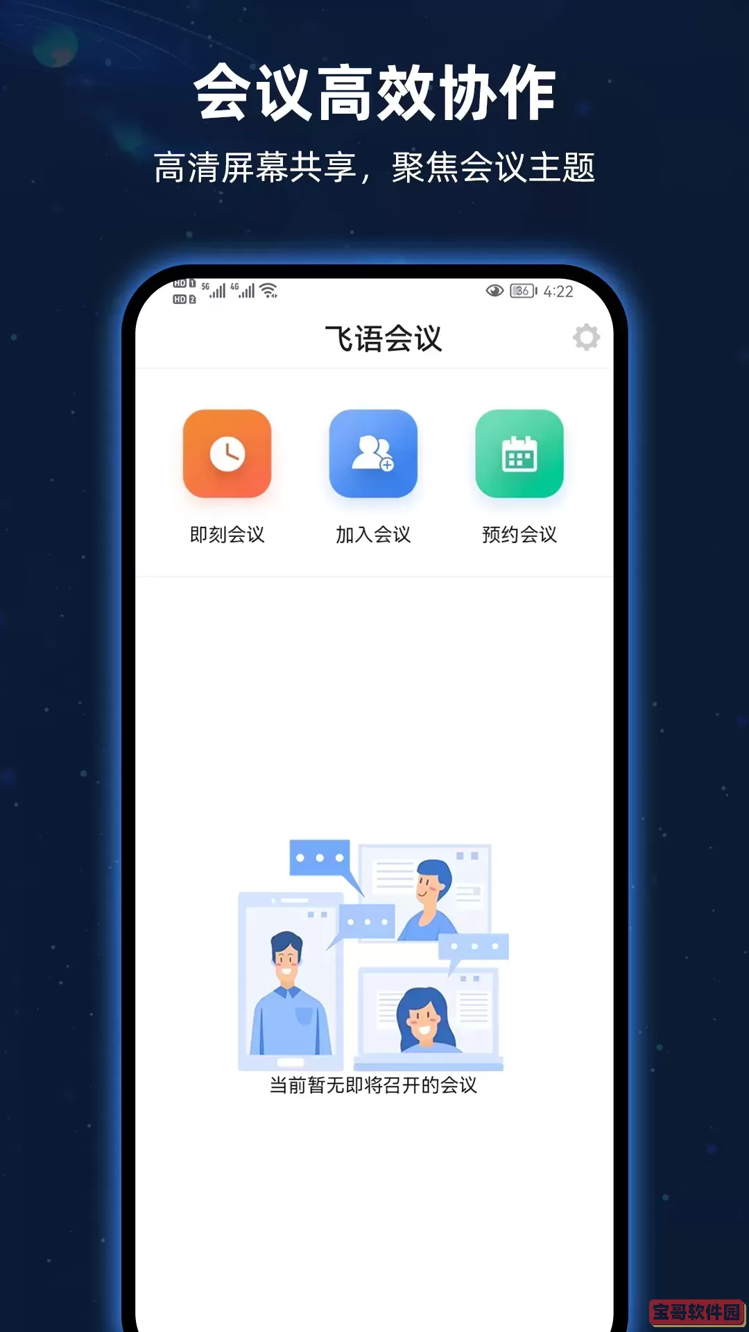 飞语会议下载官方版