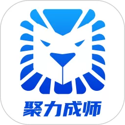 聚力成师app下载
