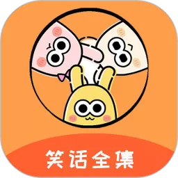 笑话全集安卓最新版
