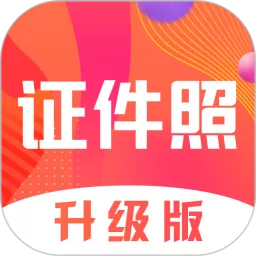 美美哒证件照最新版