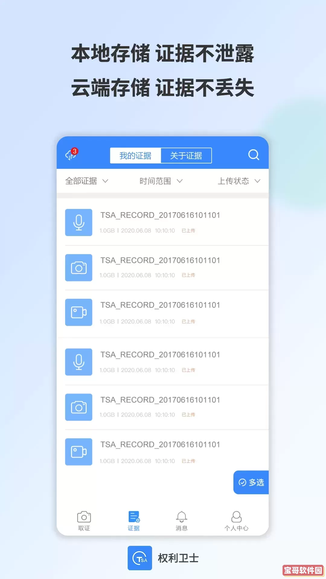 权利卫士手机版下载