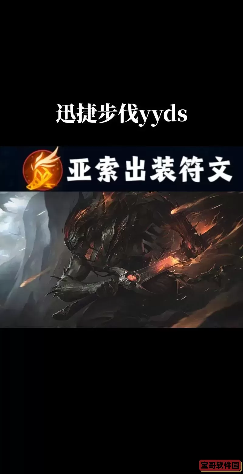 亚索迅捷步伐出装推荐及最佳装备选择攻略图3