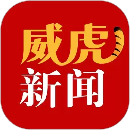 威虎新闻免费下载