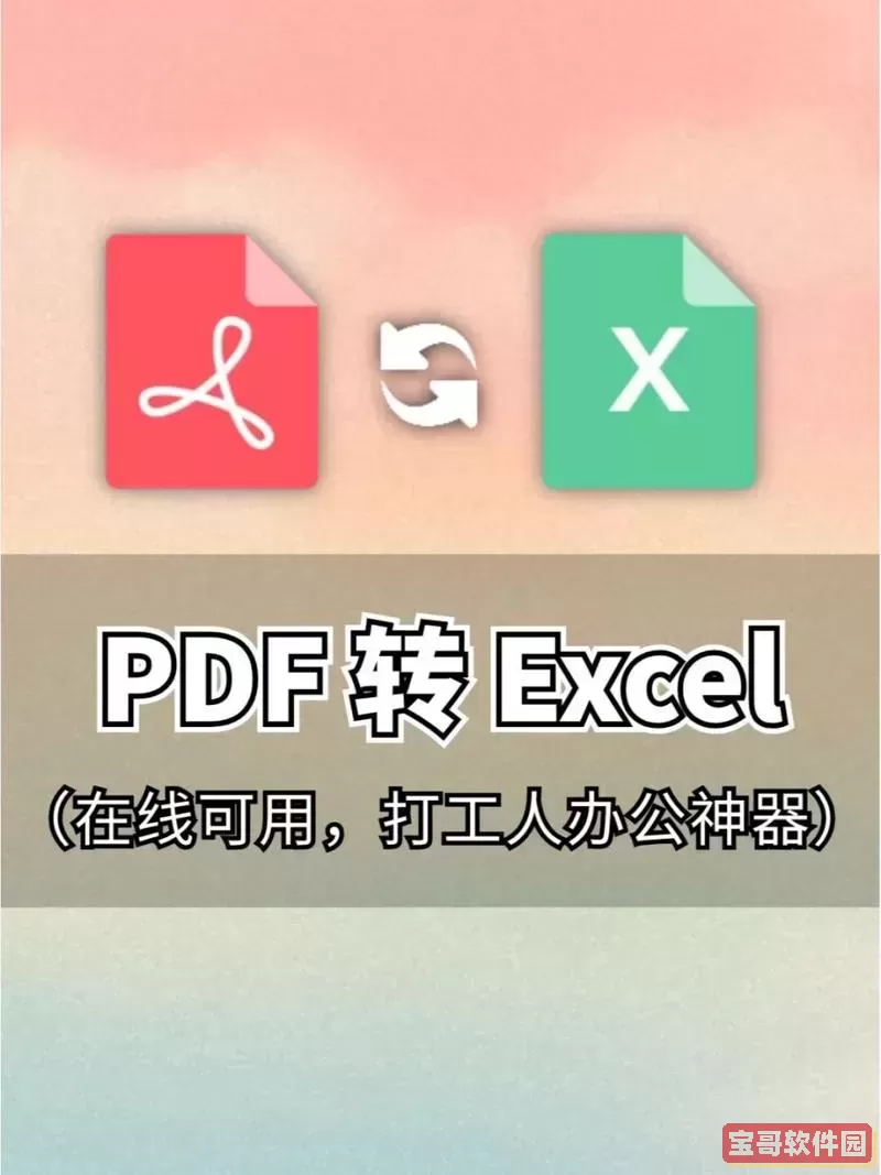 pdf转excel在线版_pdf转换excel网站图2