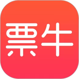 票牛官网版最新