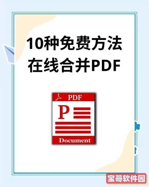 PDF文档怎么合并到一起发送教程与方法分享图1