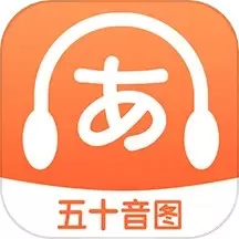 日语五十音图特训软件下载