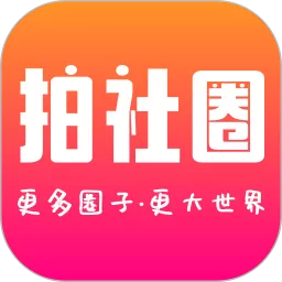 拍社圈手机版