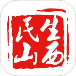民生山西最新版本下载