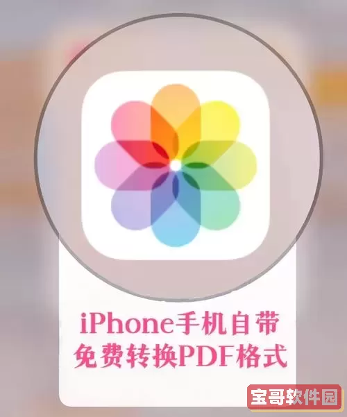 手机照片免费转换为pdf_手机图片怎么免费转pdf图1