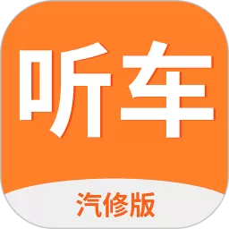 听车汽修版安卓免费下载