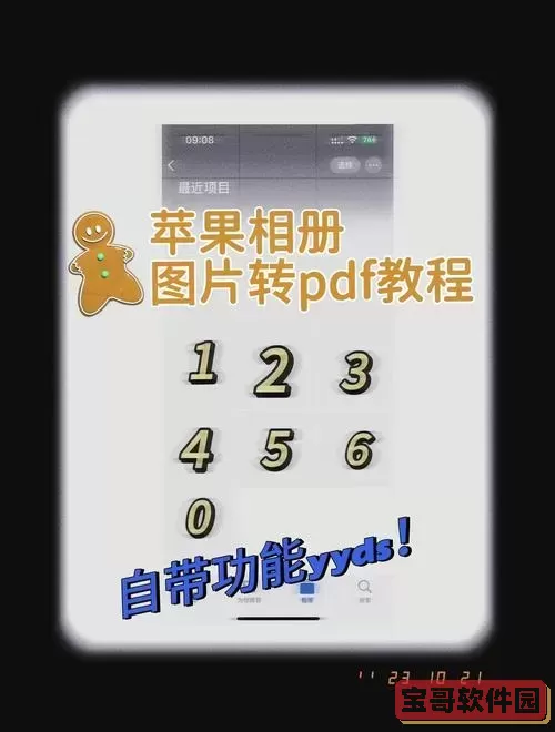 手机照片转换成PDF文件的方法教程图3