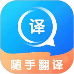 随手翻译官网版手机版