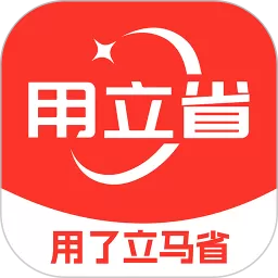 用立省下载最新版本