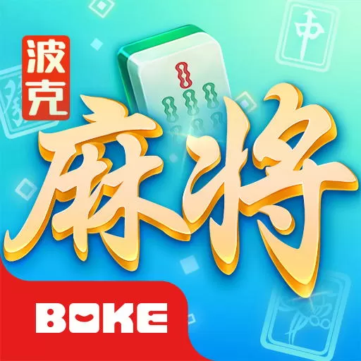 波克麻将手机游戏