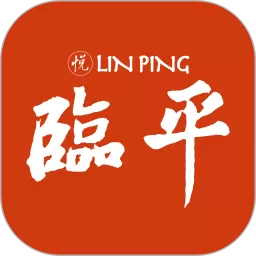 悦临平安卓免费下载