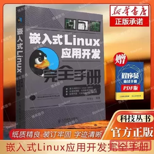 嵌入式linux开发完全手册图1