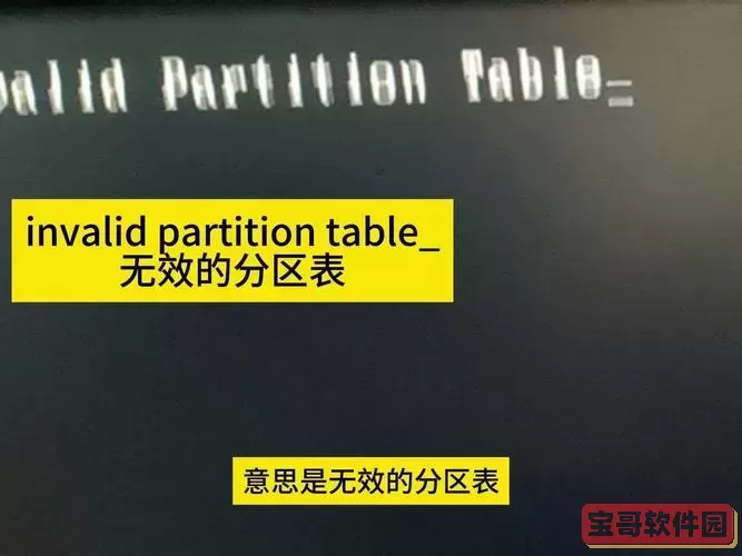 开机显示invalid password Table怎么办图2