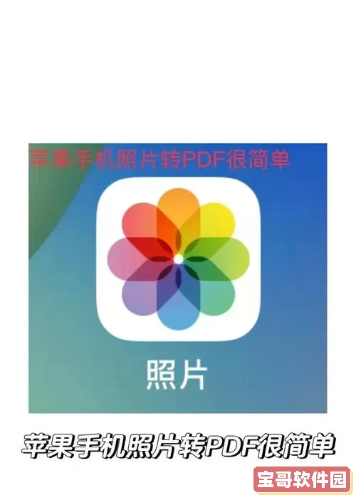 手机照片转换成PDF文件的方法教程图1