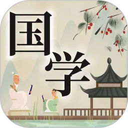 国学官方正版下载