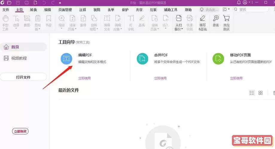 福昕高级PDF编辑器怎么编辑文字及功能详解图1