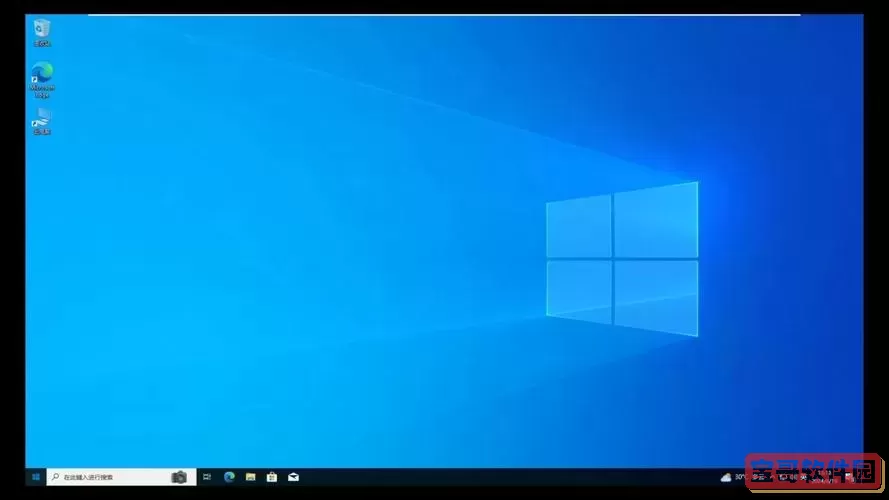 win10哪个版本最好用台式电脑图1